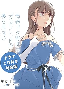 Amazon.co.jp: 【ドラマCD付き特装版】青春ブタ野郎はディアフレンドの
