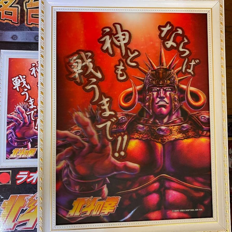 値下げ‼︎北斗の拳 名台詞3D パネルポスター 2種セット Amazon.co.jp: