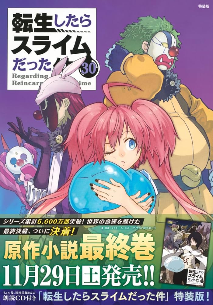 転生したらスライムだった件 1〜30巻9.18.20.23.24.25 特典付き 朗読
