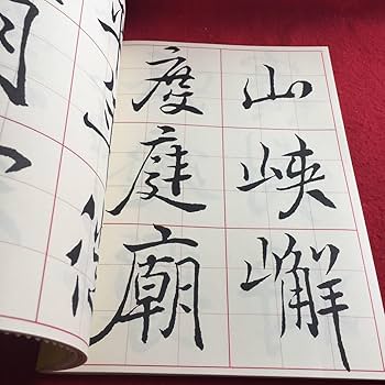 Amazon.co.jp: f-413 2 書道技法講座〔32〕行書 枯樹賦 岡本白濤:編