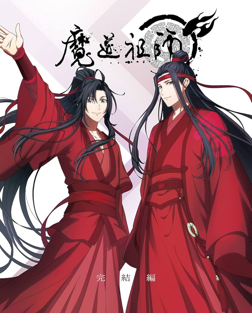 Amazon.co.jp: 【Amazon.co.jp限定】魔道祖師 完結編(メーカー特典