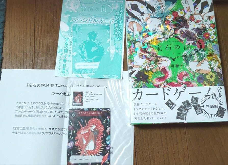 宝石の国 4 特装版 カードゲーム付き 宝石の国4巻 特