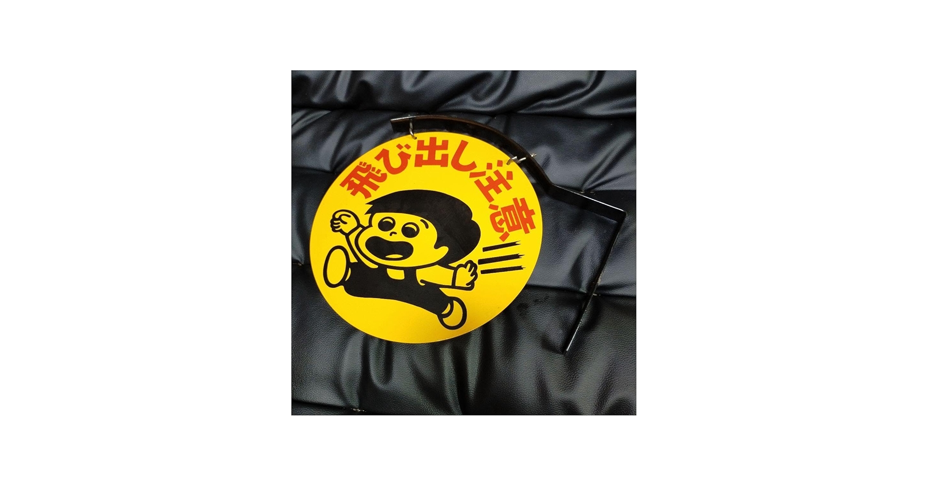 Amazon.co.jp: デットストック 飛び出し注意 看板 昭和 レトロ