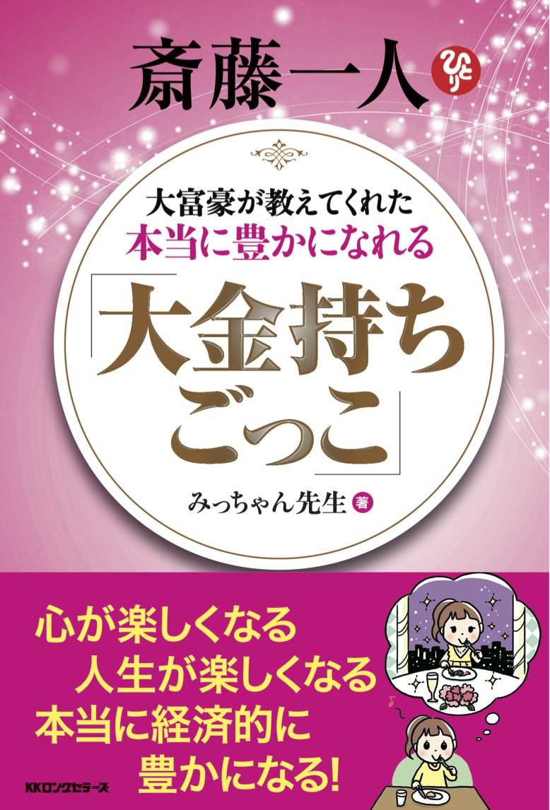 金持ち札、大型額入りポスター 斎藤ひとりさん 金持札』斎藤一人さん