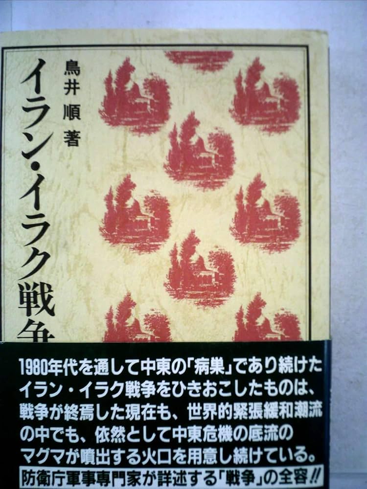 Amazon.co.jp: イラン・イラク戦争 (パレスチナ選書) : 鳥井 順: 本