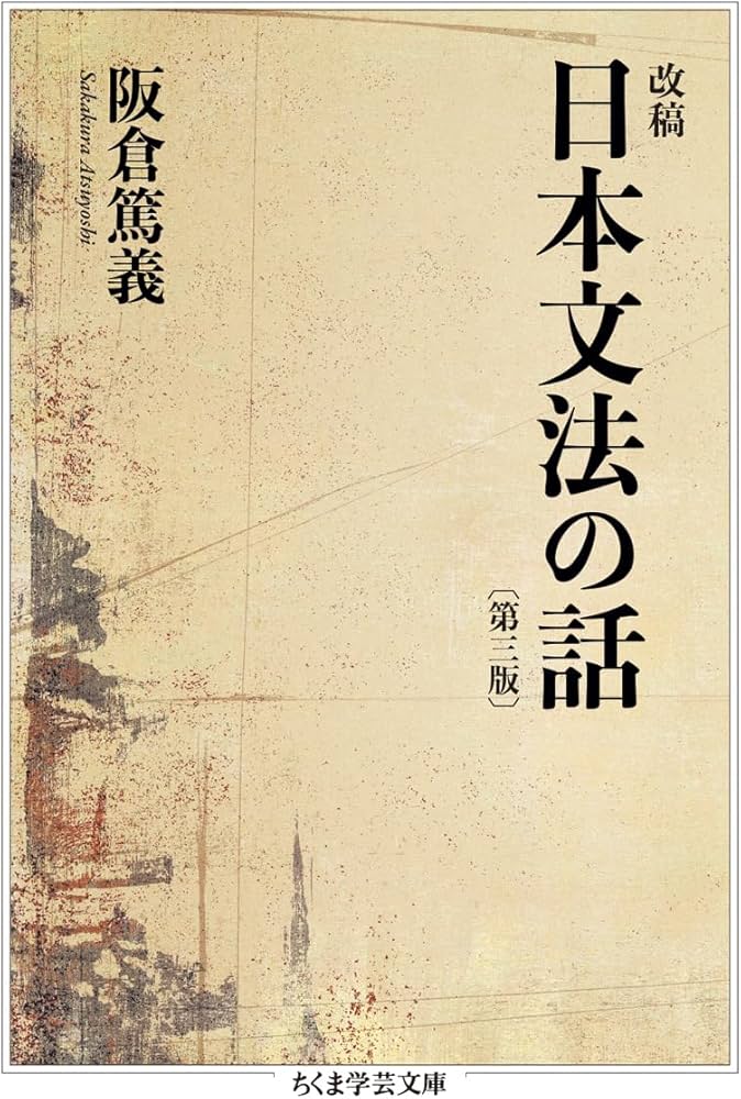 改稿 日本文法の話〔第三版〕 (ちくま学芸文庫サ-57-1) | 阪倉 篤義