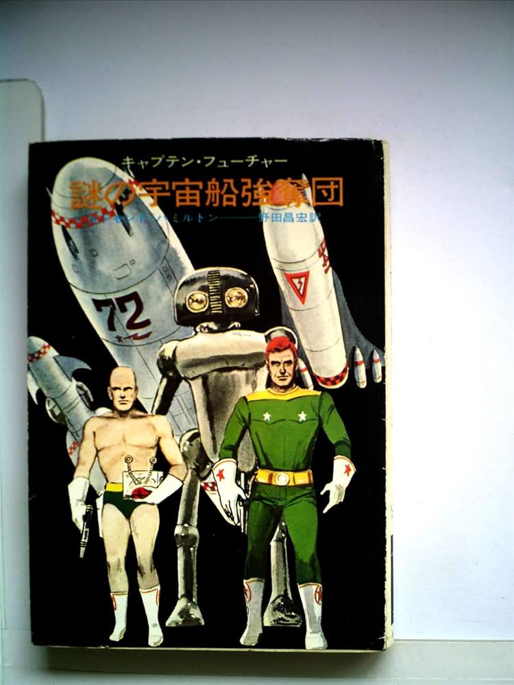 謎の宇宙船強奪団―キャプテン・フューチャー (1972年) (ハヤカワSF文庫