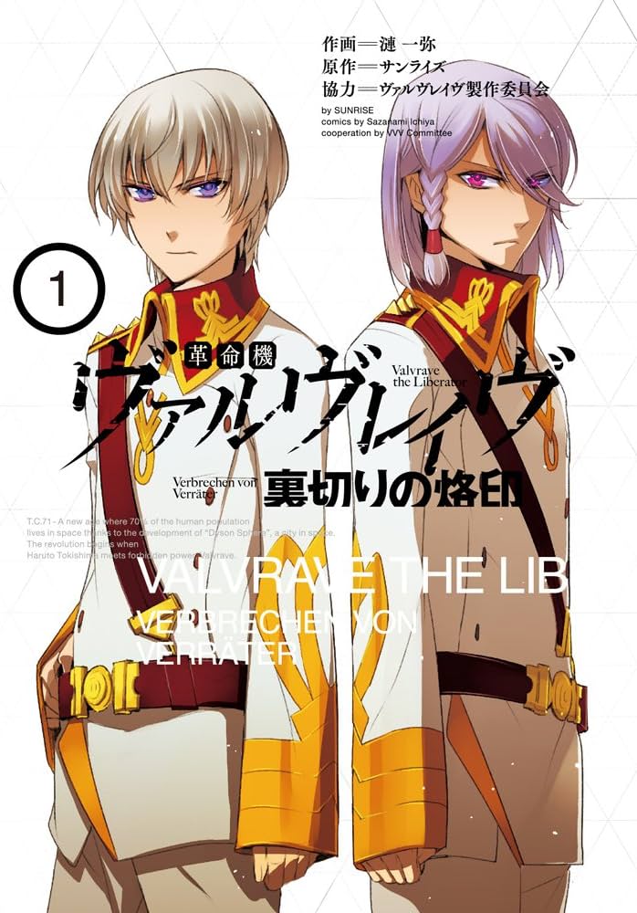 Amazon.co.jp: 革命機ヴァルヴレイヴ 裏切りの烙印 (1) (シルフ