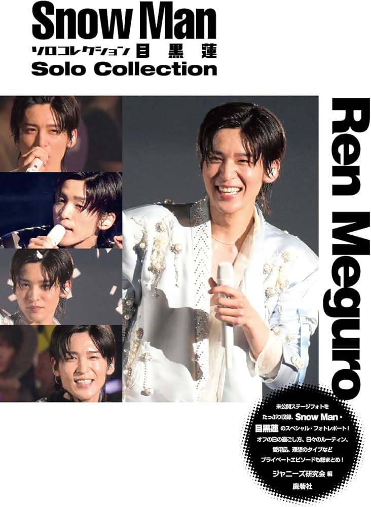 Man 目黒蓮 公式写真 ステージフォトなど700枚以上 まとめ売り SnowMan