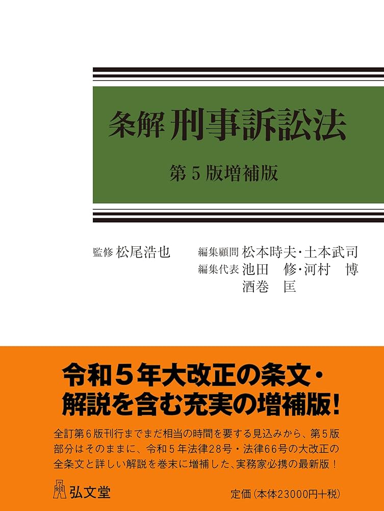 裁断済み】条解 刑法 第5版 条解刑法 第5版 - 弘文堂