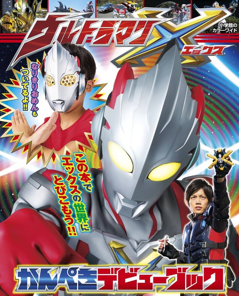 Amazon.co.jp: ウルトラマンXかんぺきデビューブック (小学館のカラー