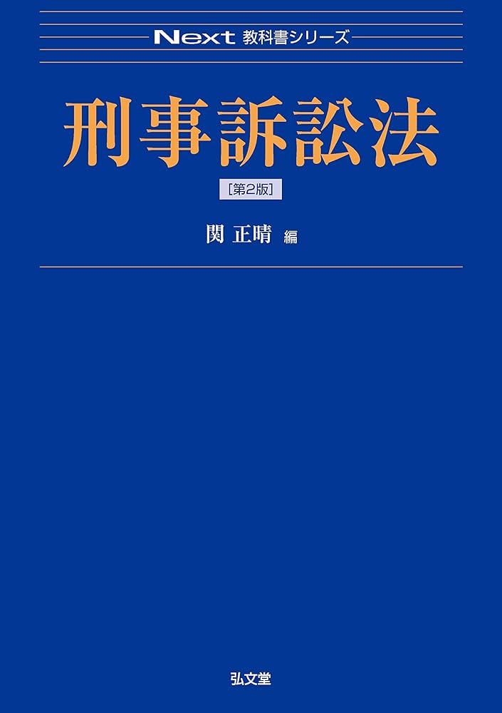 貴重】亀井源太郎『ロースクール演習 刑事訴訟法』[第2版]（法学書院