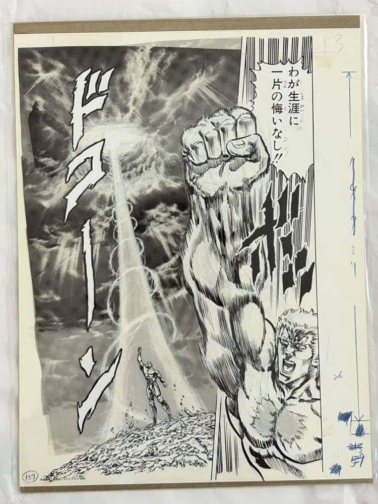 Amazon.co.jp: 北斗の拳 40周年 大原画展 複製原稿 ラオウ 会場限定
