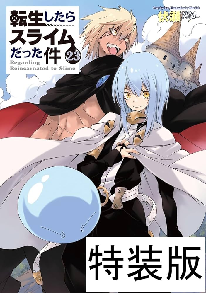 Amazon.co.jp: 転生したらスライムだった件 23 描き下ろしアクリル