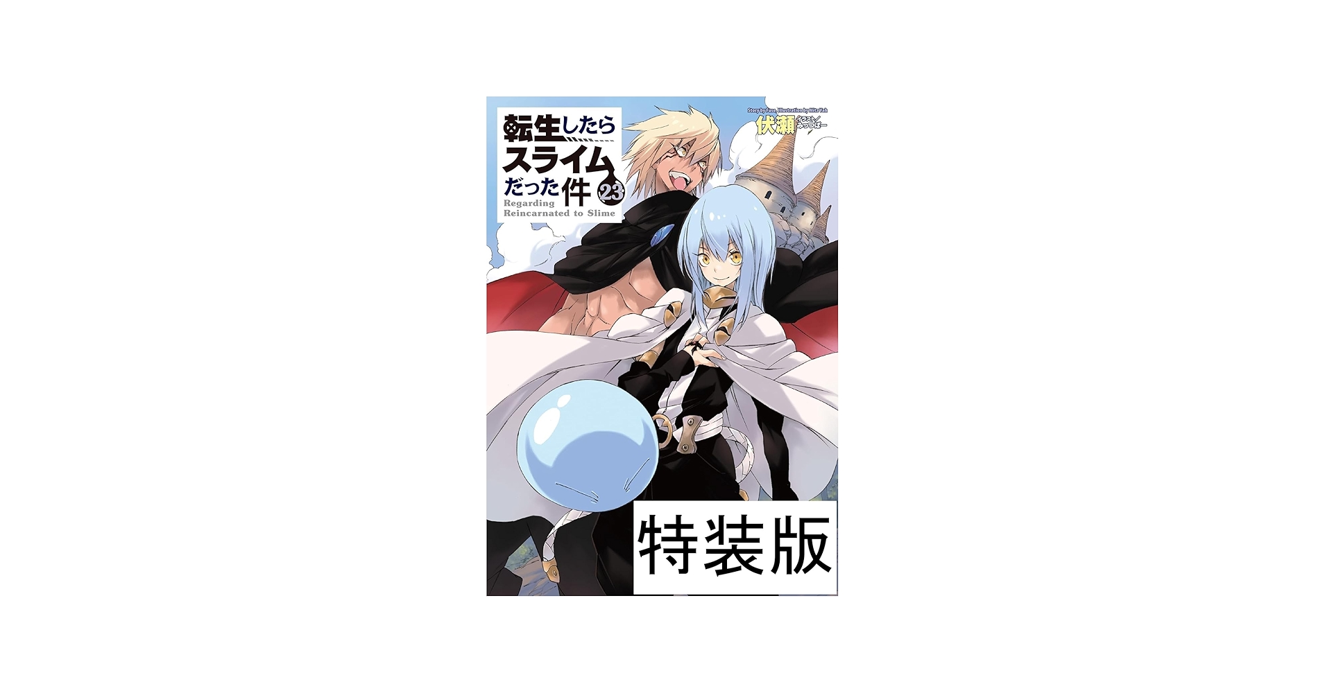 Amazon.co.jp: 転生したらスライムだった件 23 描き下ろしアクリル