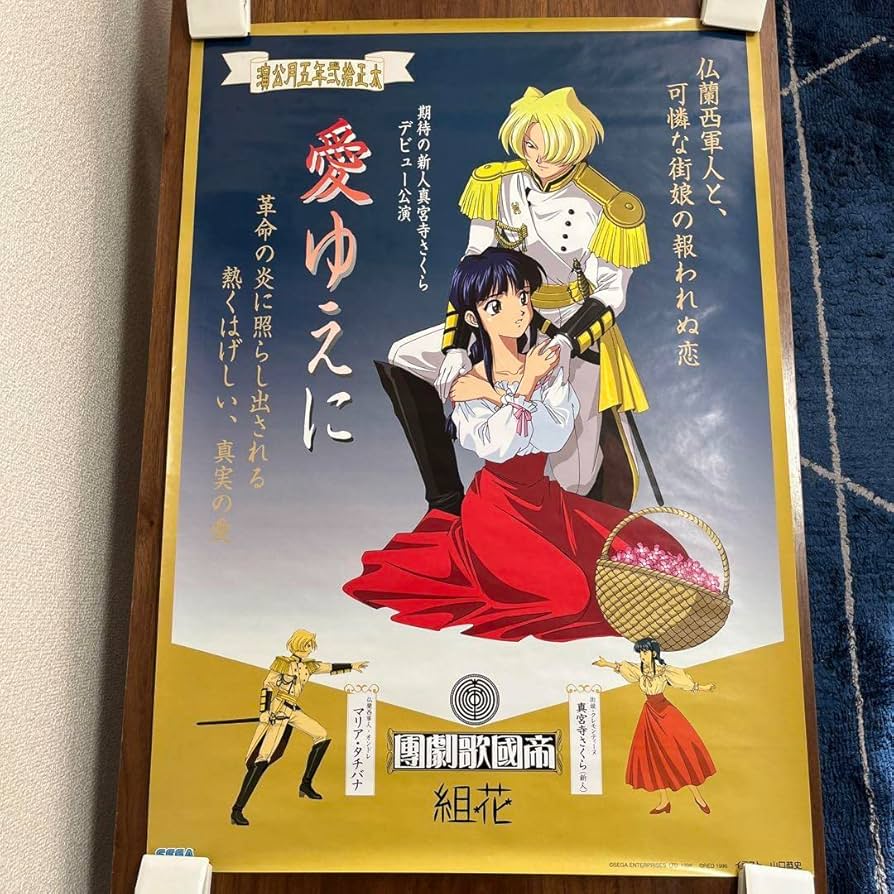 Amazon.co.jp: サクラ大戦 愛ゆえに B2 サイズ ポスター : おもちゃ