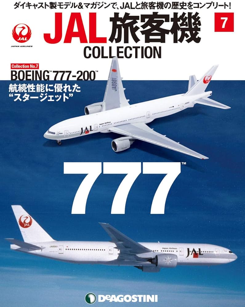 Amazon.com: JAL旅客機コレクション 7号 (BOEING 777-200 スター