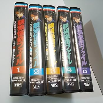 Amazon.co.jp: □銀狼怪奇ファイル1～5巻（全巻）ビデオテープ