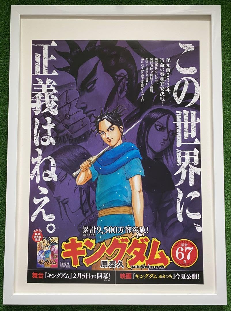 激レア】キングダム ポスター 桓騎将軍 67巻 原泰久 非売品 激レア】額装品