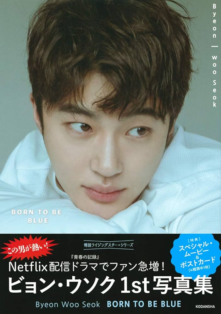 ビョンウソク ピョンウソク 1st 写真集 BORN TO BE BLUE オンライン