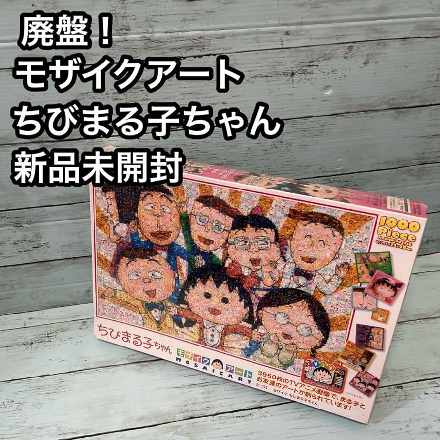ちびまる子ちゃん パズル モザイクアート Amazon.co.jp: ちびまる子