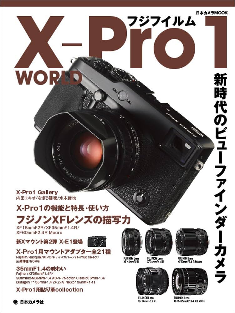 フジフイルムXーPro 1 WORLD―新時代のビューファインダーカメラ (日本