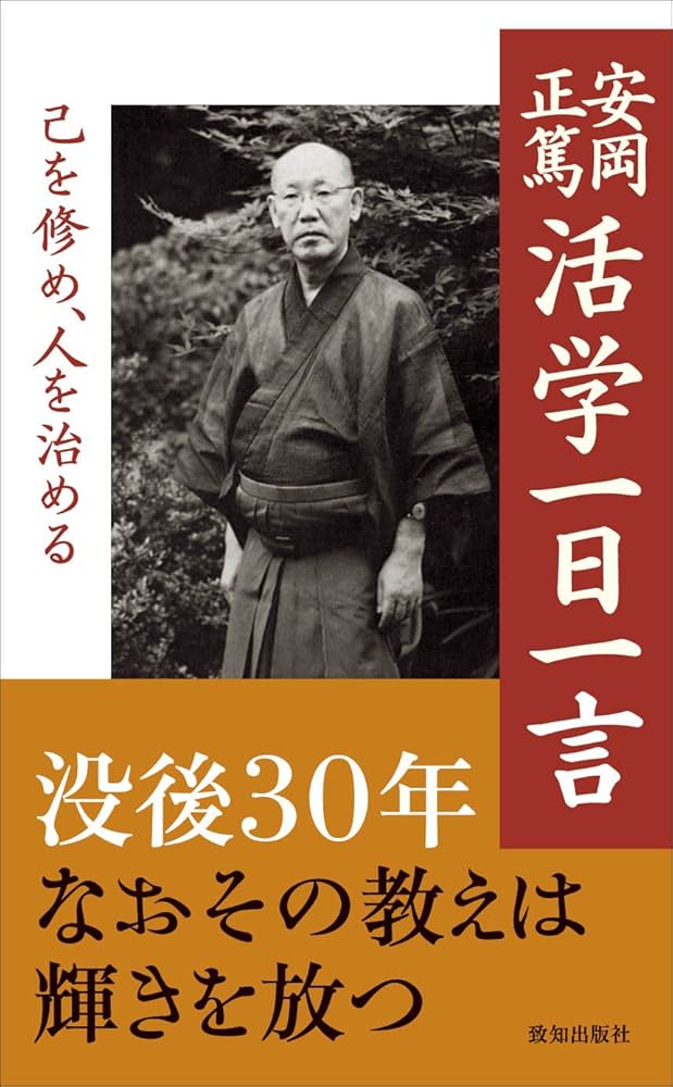 安岡正篤先生の本19冊セット 安岡正篤先生の本19冊セット 安岡正篤先生