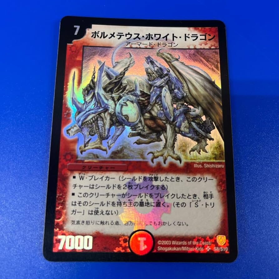デュエルマスターズ ボルメテウスホワイトドラゴン 初期 スーパー psa7