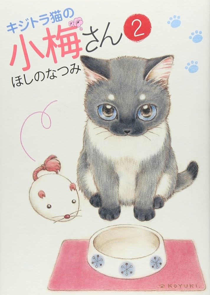 キジトラ猫の小梅さん (2) (ねこぱんちコミックス) | ほしの なつみ