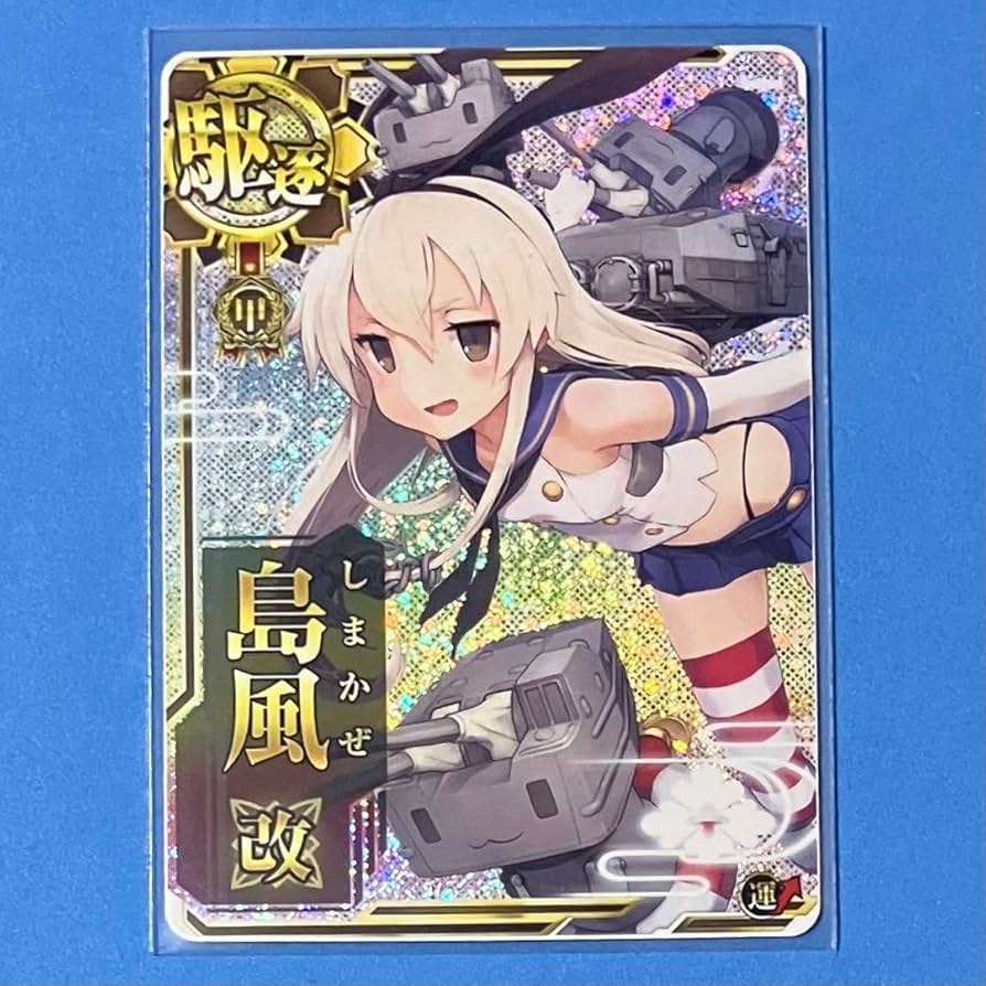 Amazon.co.jp: 艦これアーケード 島風 改 ホロ 運 甲勲章 掃討戦限定