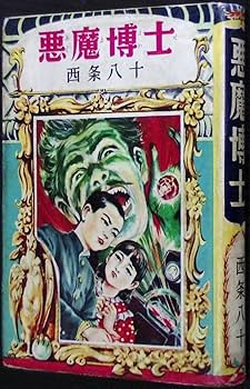 Amazon.co.jp: ジュニア探偵小説悪魔博士西条八十偕成社 : おもちゃ