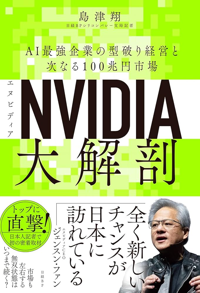 NVIDIA（エヌビディア）大解剖 AI最強企業の型破り経営と次なる100兆円