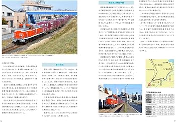 にっぽんの臨海鉄道＆私鉄貨物 2026年版 ビジュアル訪ね歩きガイド