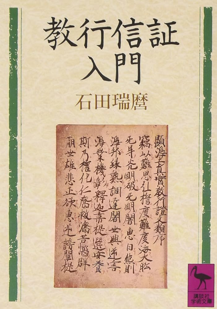 教行信証入門 (講談社学術文庫 902) | 石田 瑞麿 |本 | 通販 | Amazon