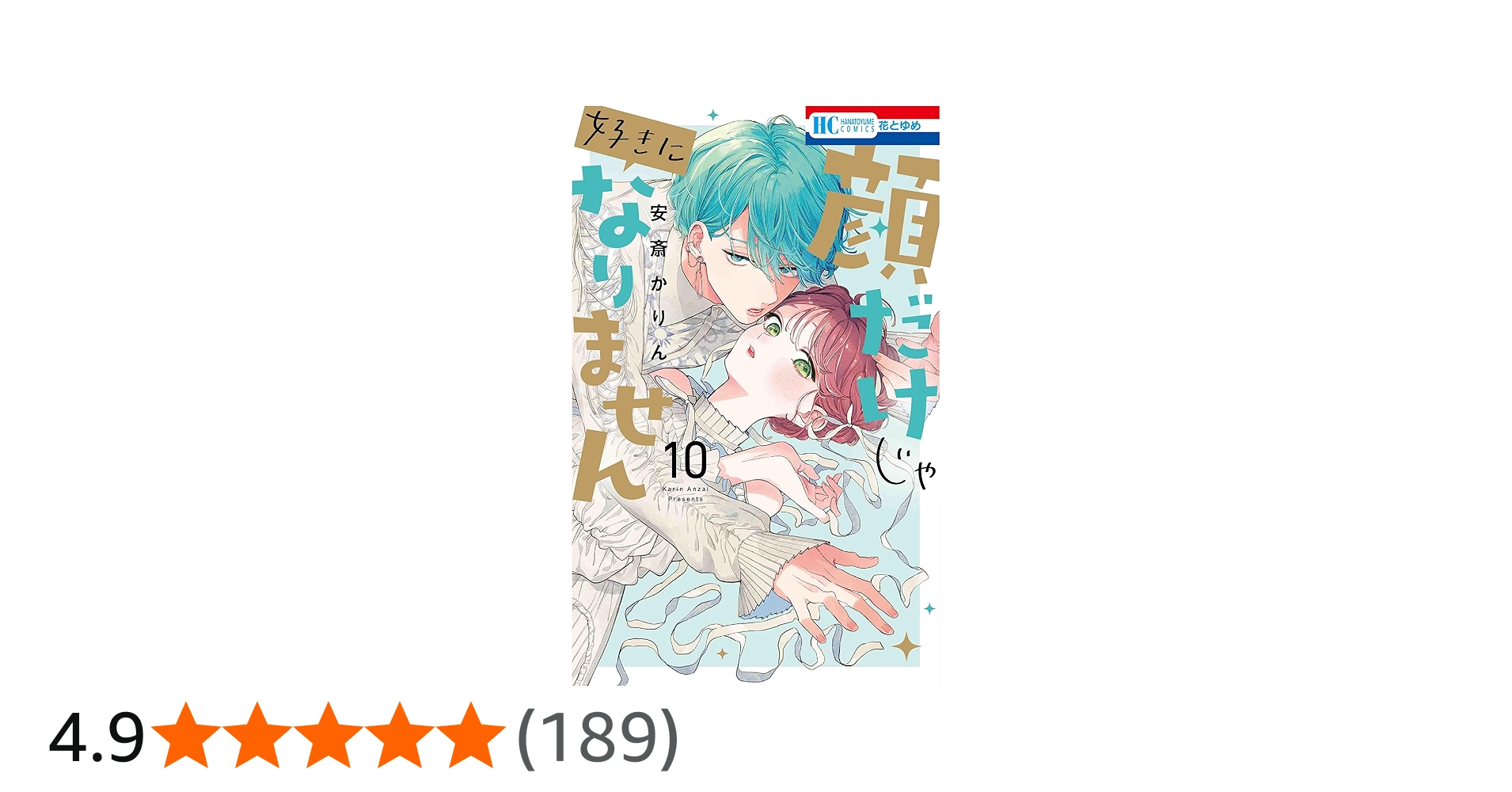 Amazon.co.jp: 顔だけじゃ好きになりません 10 (花とゆめコミックス