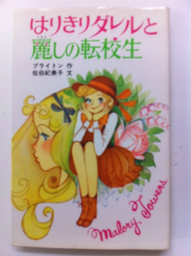 はりきりダレルと麗しの転校生―マロリータワーズ学園シリーズ (ポプラ