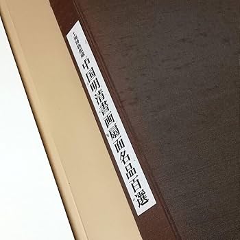 Amazon.co.jp: 上海博物館蔵 中国明清書画扇面名品百選 図版 100枚揃