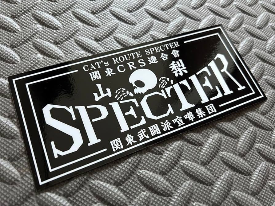 Amazon.co.jp: SPECTER s6山梨 防水ステッカー 黒白 スペクター 暴走族
