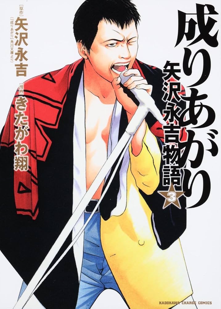 Amazon.co.jp: 成りあがり 矢沢永吉物語 (3) (KADOKAWA CHARGE COMICS