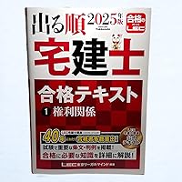 2025年版 出る順宅建士 合格テキスト 1 権利関係【法改正対応/ウォーク