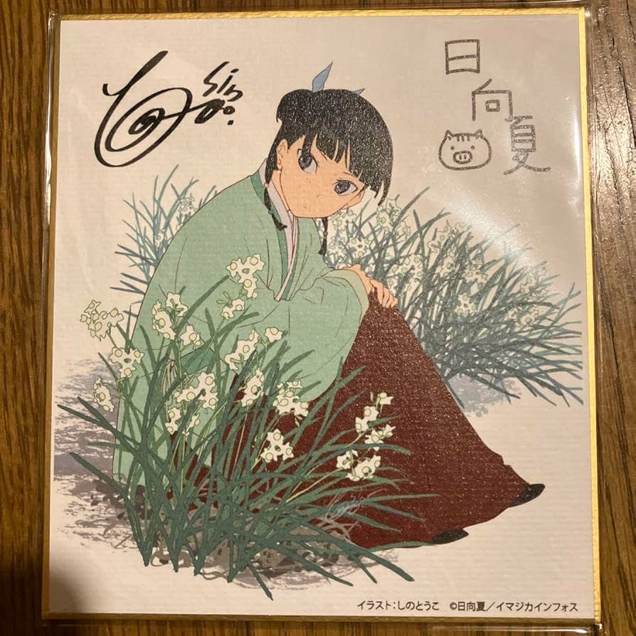 薬屋のひとりごと 1巻 AnimeJapan2025 直筆サイン本 工場 薬屋の