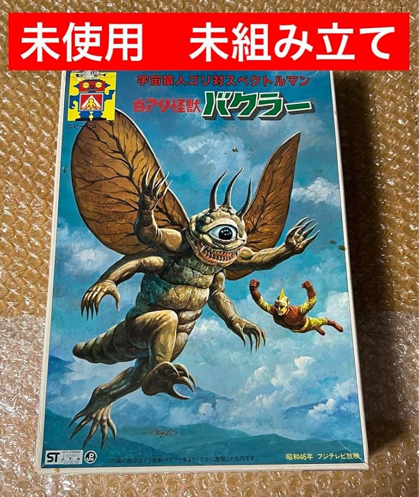 バクラー＋寄生虫「スペクトルマン」登場怪獣（メディコムトイ）蓄光