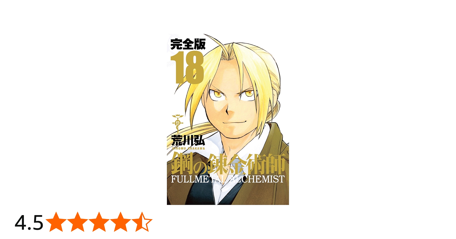 Amazon.co.jp: 鋼の錬金術師 完全版(18)(完) (ガンガンコミックス