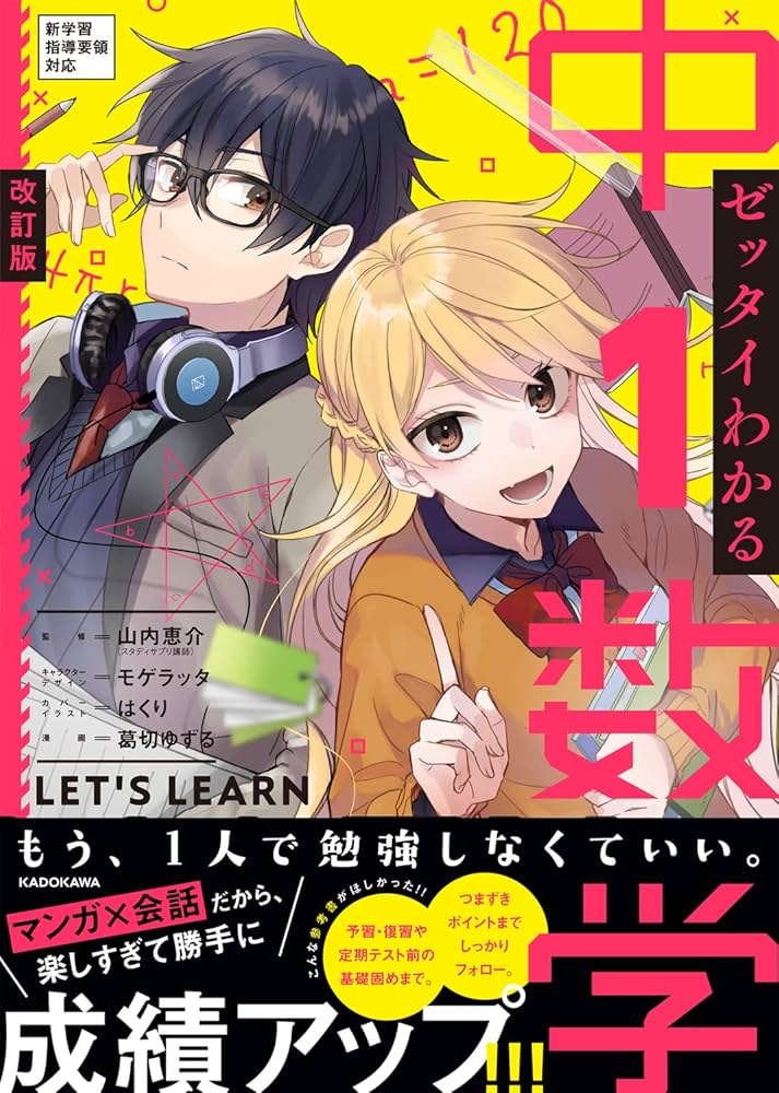 改訂版 ゼッタイわかる 中1数学 : 葛切 ゆずる, モゲラッタ: Amazon.sg