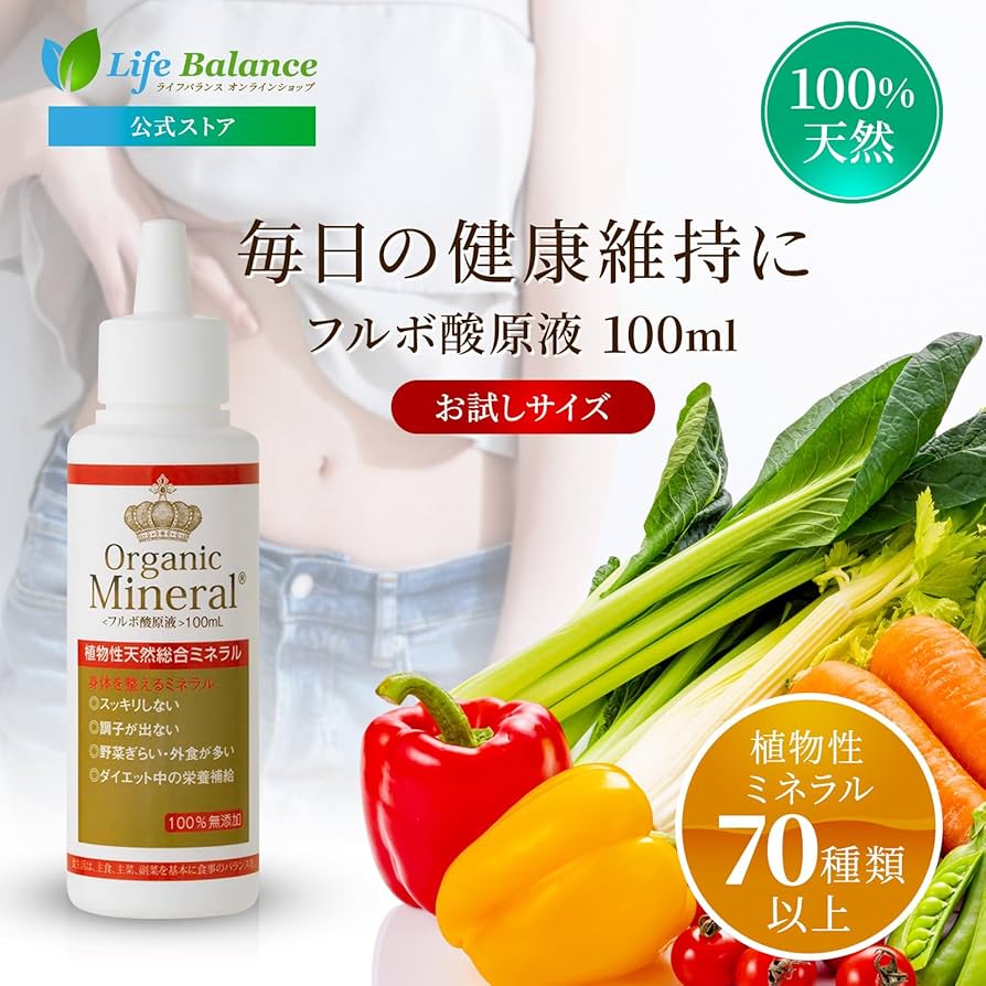Amazon.co.jp: ORGANIC MINERAL | オーガニック 天然フルボ酸原液