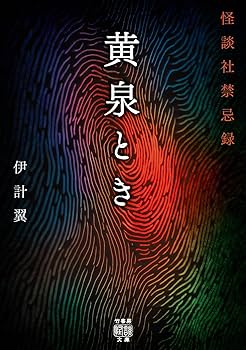Amazon.co.jp: 黄泉とき 怪談社禁忌録 (竹書房怪談文庫 HO 626) : 伊計