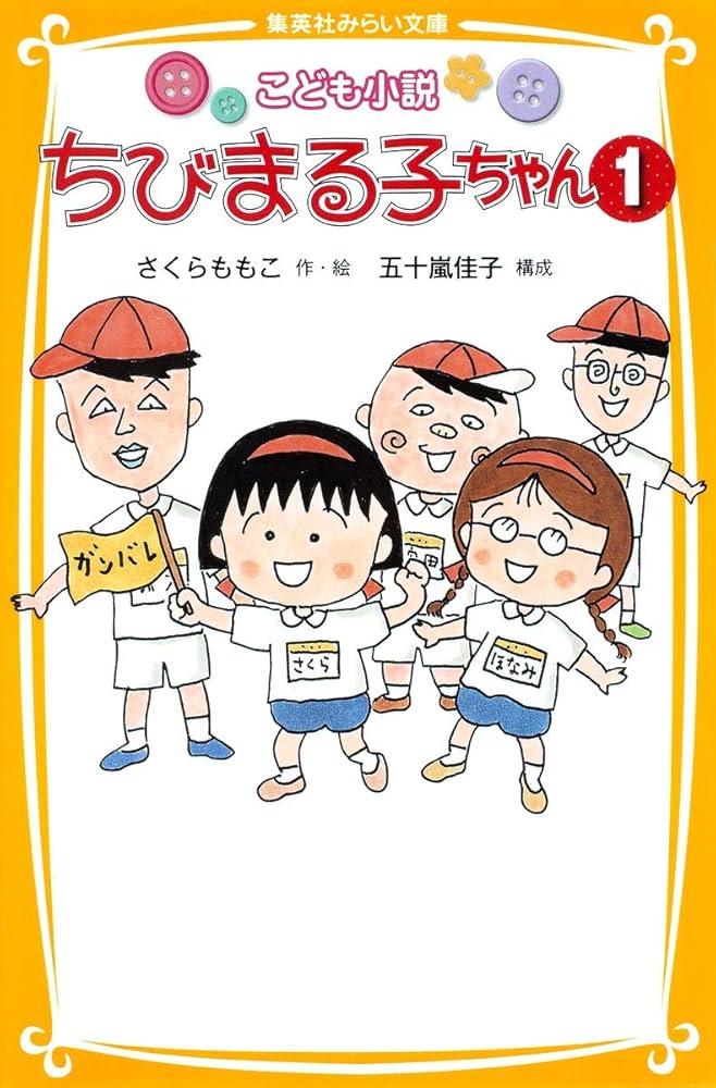 Amazon.com: Children's novel Chibi Maruko Chan 1 (Shueisha Bunko