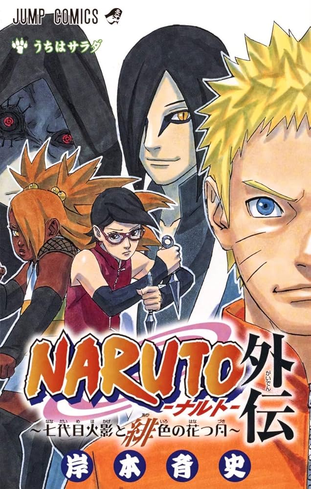 岸本斉史 / NARUTO -ナルト-全72巻＋NARUTO -ナルト-外伝 〜七代目火影