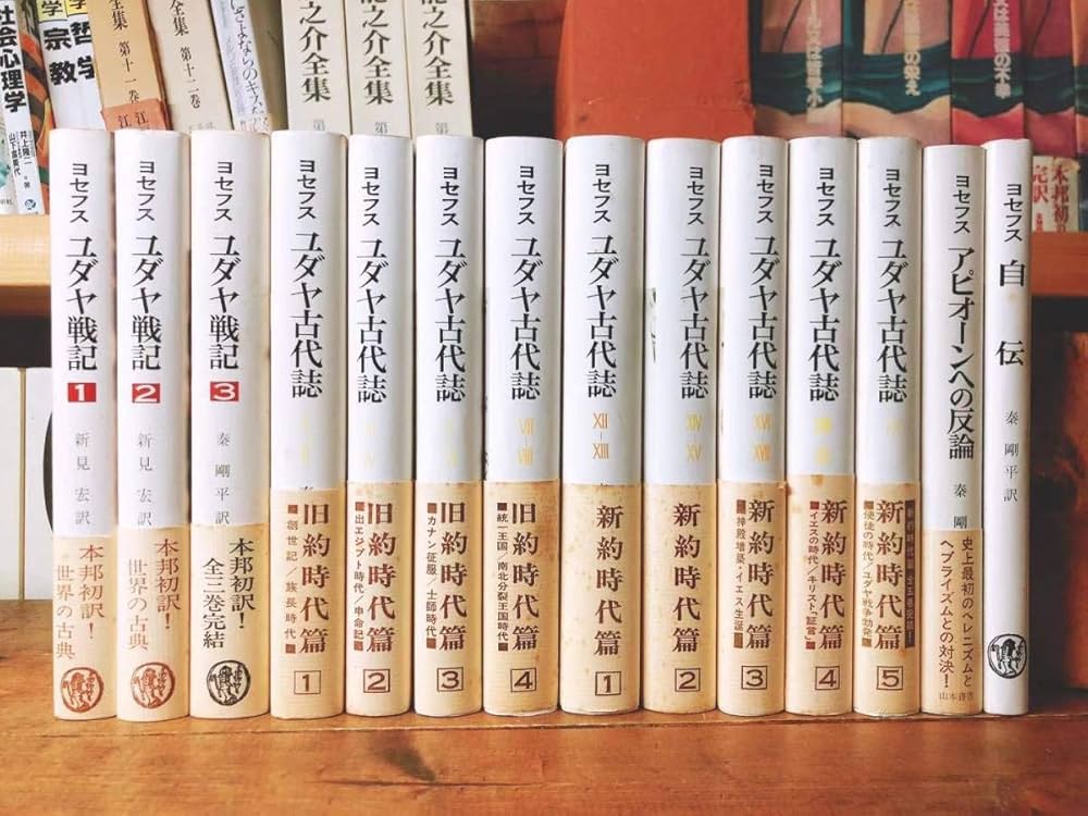 ユダヤ古代誌」全6巻 「ヨセフス」 秦 剛平 【ちくま学芸文庫】 Amazon