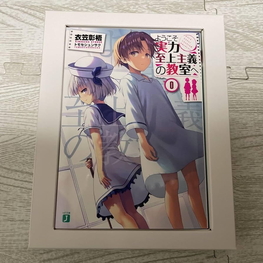 ようこそ実力至上主義の教室へ 0巻 よう実 Amazon.co.jp: ようこそ実力